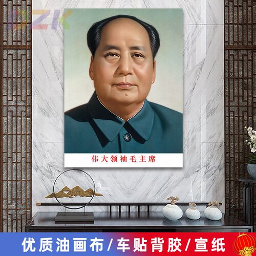 毛主席像墙画毛爷爷双耳朵画像客厅壁画伟人像中堂大厅海报装饰y8
