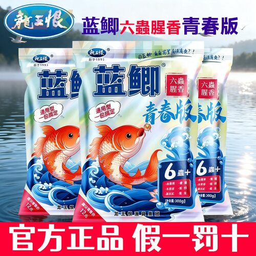 龙王恨鱼饵蓝鲫青春版六蟲腥香饵料野钓鲫鲤草鱼食黑坑竞技通用y2