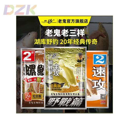 老鬼经典老三样钓鱼饵料野战螺鲤鲫鱼野钓通杀速攻2号野战三剑y9