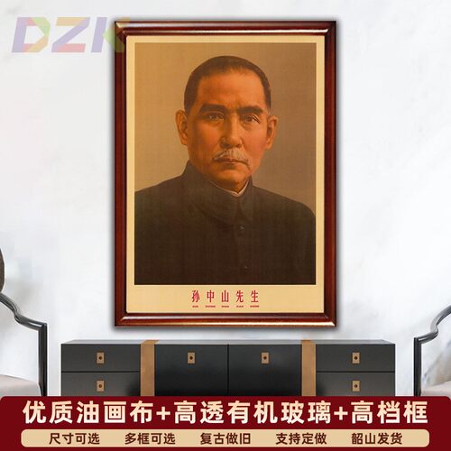 孙中山画像有框壁画孙文先生复古中堂宣传画办公室客厅装饰画挂y2