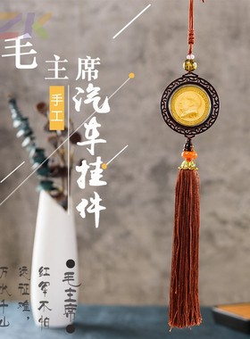 主席工艺品车内吊坠  绒金沙玛瑙绳结毛爷爷景区纪念品挂饰高端y2