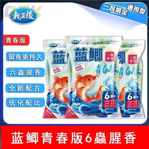 新款龙王恨蓝鲫青春版六蟲腥香饵料野钓专用鲫鱼鲤鱼草鱼饵料鱼y7