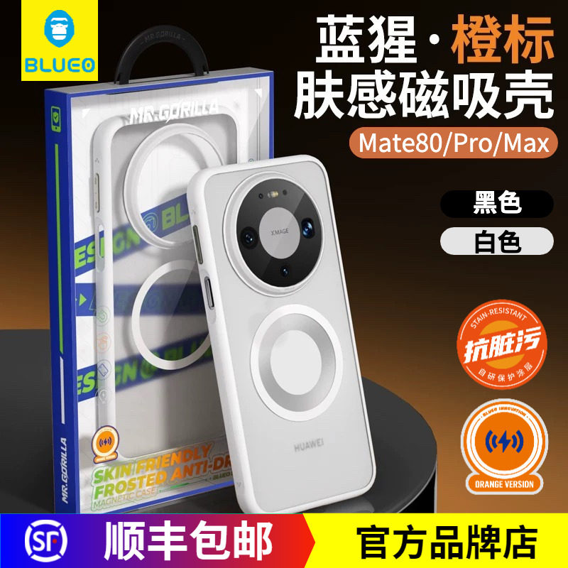 蓝猩Mate80橙标肤感磁吸保护壳