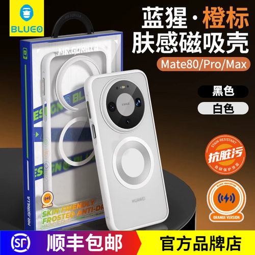 蓝猩Mate80橙标肤感磁吸保护壳