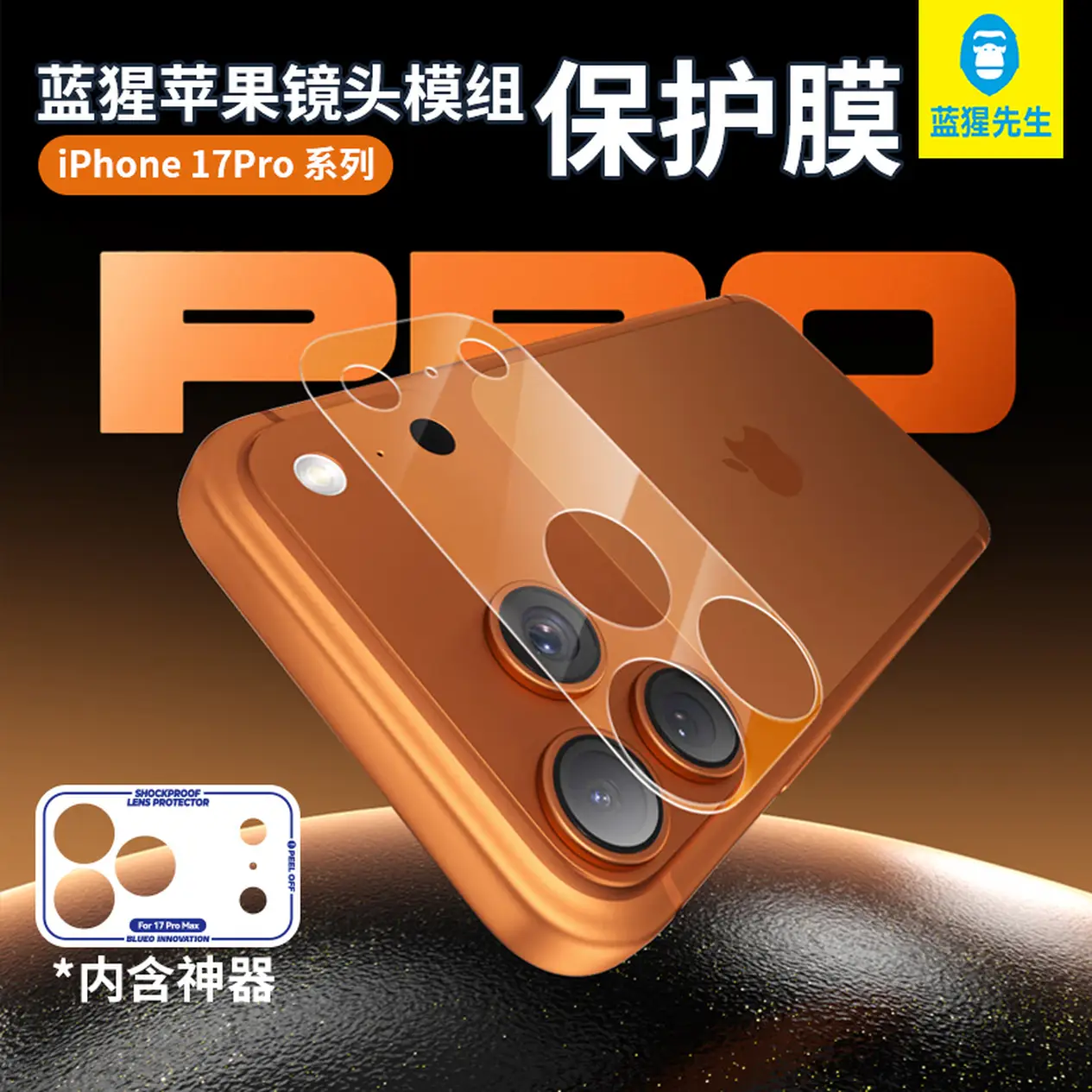 蓝猩苹果17promax镜头模膜组底座图片