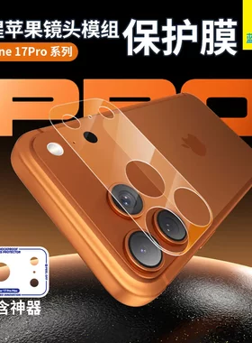 蓝猩苹果17promax镜头模膜组底座