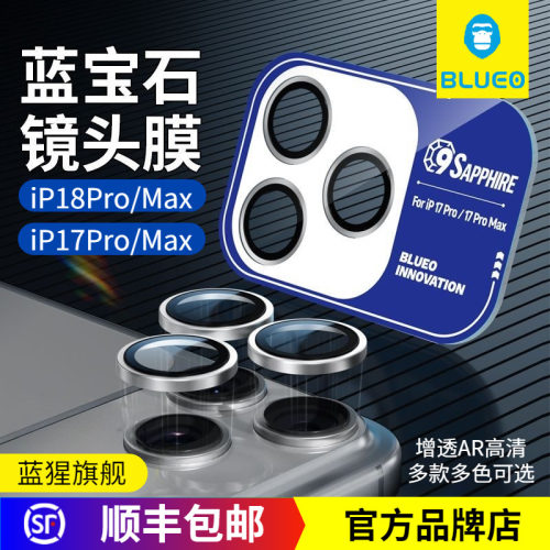 蓝猩苹果17ProMax蓝宝石镜头膜