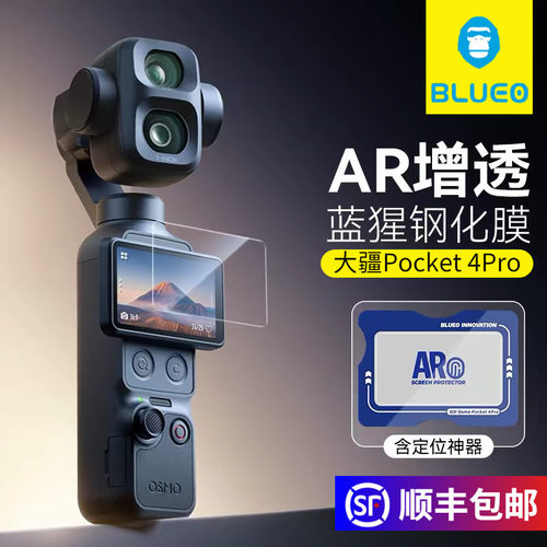 蓝猩大疆Pocket4Pro钢化膜AR高清