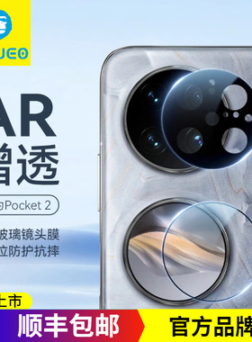 BLUEO蓝猩 华为pocket2钢化镜头膜AR增透高清 折叠屏后置摄像头膜