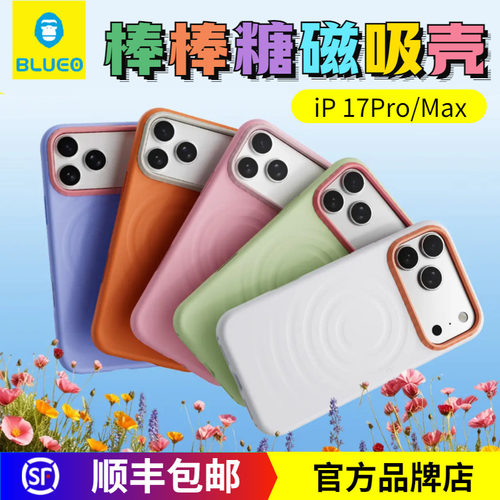 蓝猩17Pro/Max棒棒糖硅胶磁吸壳