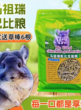 龙猫嘻语T17马祖瑞配比龙猫粮500g龙猫营养主粮饲料宠物主食西安