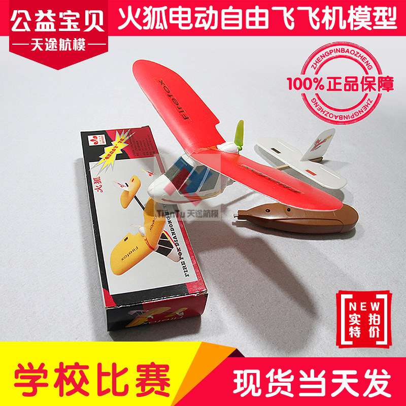 红映 火狐可充电式电动自由飞机模型diy比赛拼装航模飞机科普器材