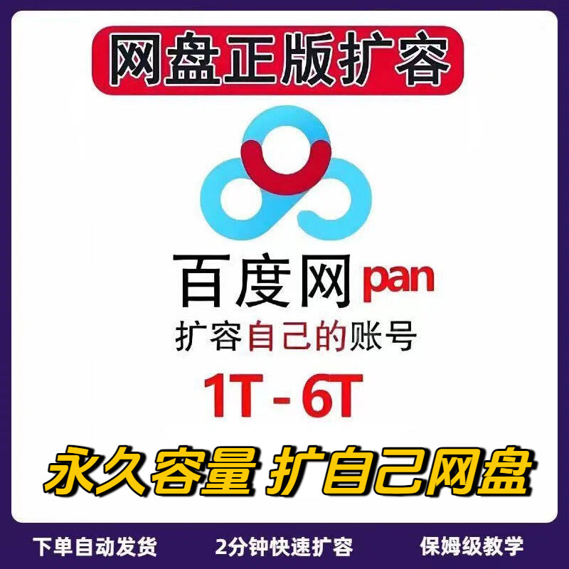 百度网盘扩容永久自己盘空间一直可用500G1T2T3T4T5T转存上传存储