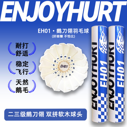 EH01鹅刀翎羽毛球稳定飞行
