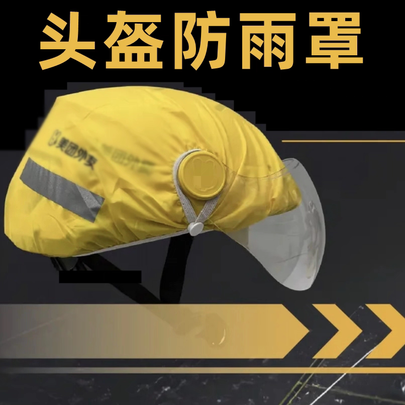 头盔防雨罩防尘罩雨帽外卖员头盔专用外买头会冒子安全帽送餐装备
