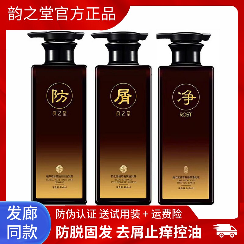 正品韵之堂针对问题头皮防脱去屑