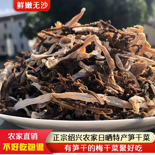 浙江特产绍兴笋丝梅干菜无沙新鲜