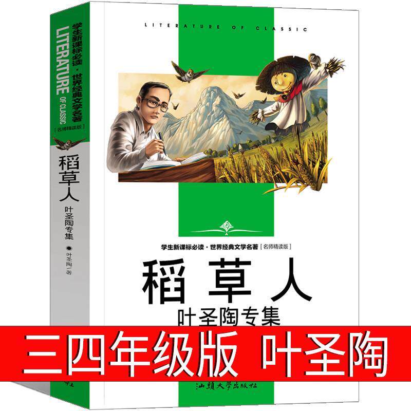 正版包邮稻草人书叶圣陶名师精读儿童文学