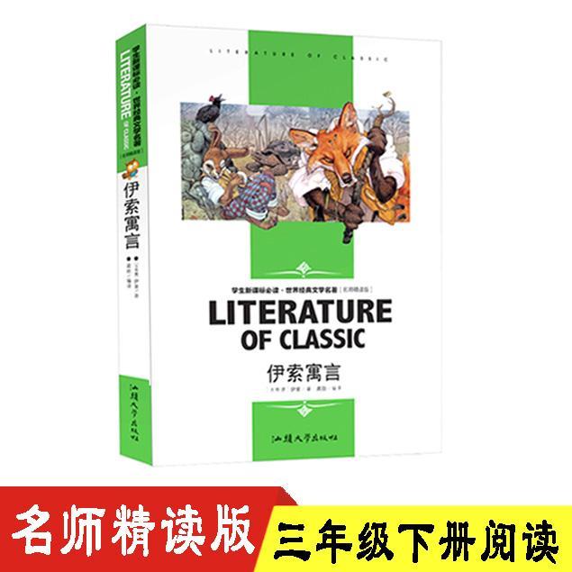 伊索寓言三四五六年级课外必读书目世界经典文学名著名师精读版