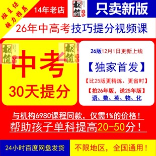 新版26年中考技巧提分简化答题视频课高效学习快速提分初三冲刺课