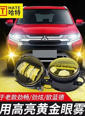 适用三菱欧蓝德劲畅高亮黄金眼雾灯总成劲炫前杠灯防雾灯改装专用