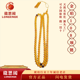 天然真货琥珀金珀108项链首饰女高级感项饰新中式大颗多圈手串