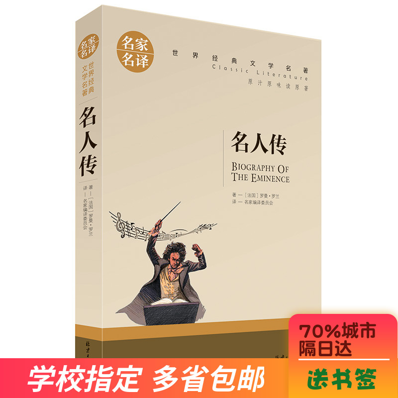 正版 名家名譯 名人傳 中文版世界經典文學名著原汁原味讀原著 青