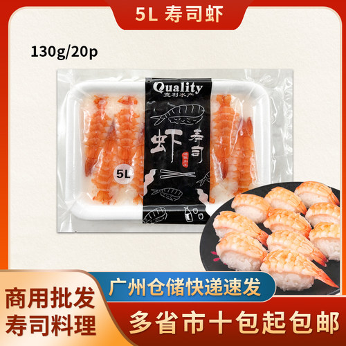 宽利5L寿司虾大号南美虾去头手握寿司虾即食虾寿司日料理刺身材料