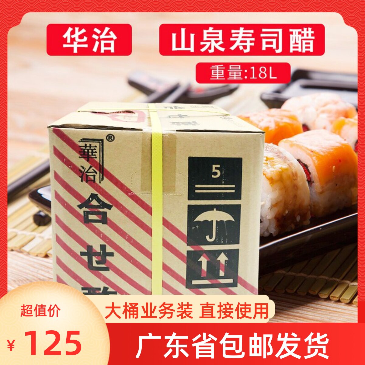 华治山泉醋18L合成醋日式寿司料理专用日本寿司醋 无需调制使用