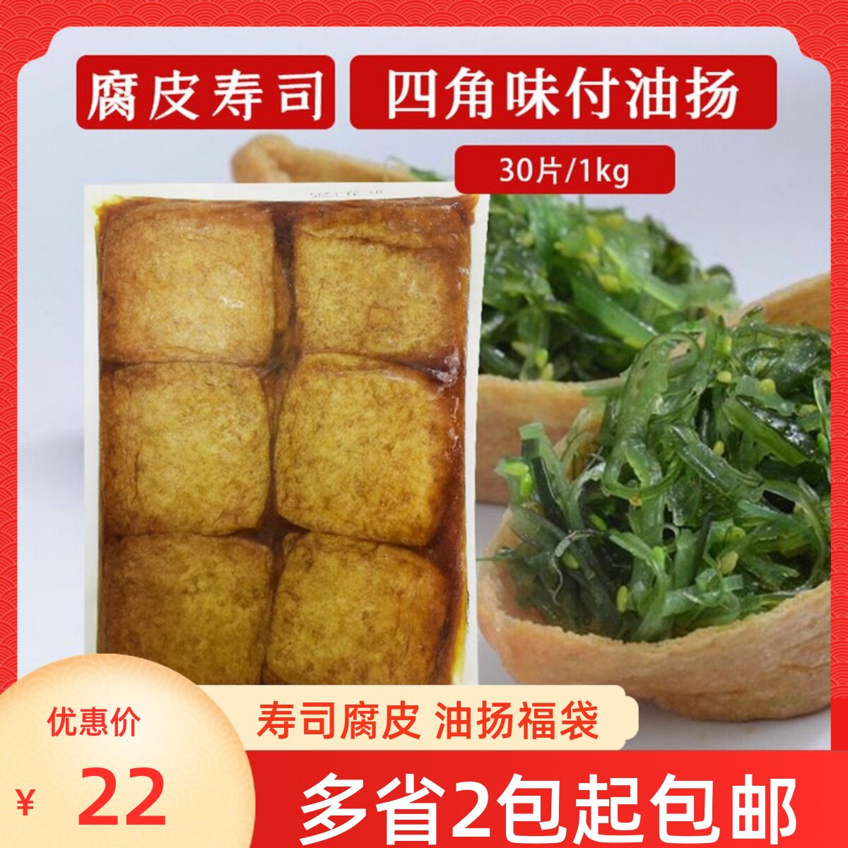 日式寿司材料寿司腐皮1kg四角油扬寿司福袋皮油扬豆皮味付油扬