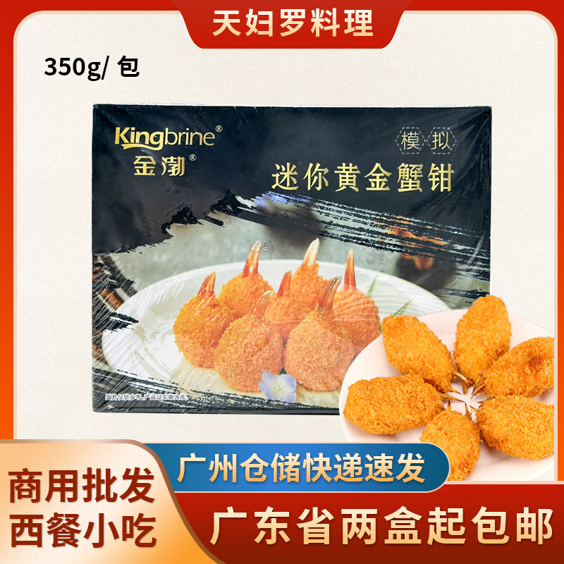 日式黄金蟹钳350g油炸海鲜裹粉蟹钳肉新鲜冷冻油炸小吃西餐半成品