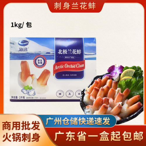 北极兰花蚌1kg冷冻新鲜贝类海鲜刺身即食冰山蚌裙边寿司刺身拼盘