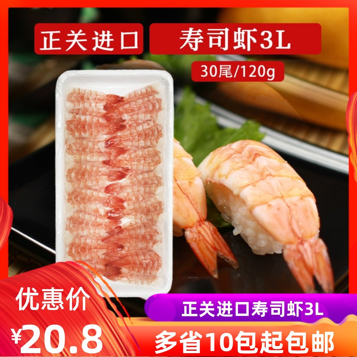 泰国进口3L寿司虾刺身料理南美白虾30片寿司紫菜包饭手卷虾120g