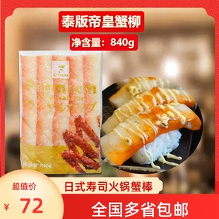 日式料理帝王蟹柳泰国进口帝皇蟹柳20条寿司料理火锅食材巨型蟹棒