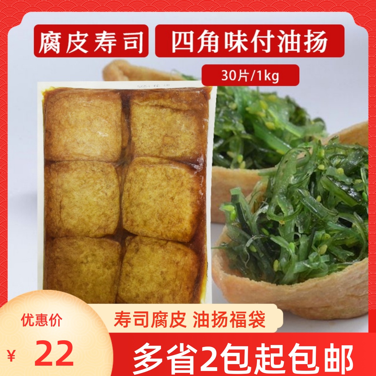 日式寿司材料寿司腐皮1kg四角油扬寿司福袋皮油扬豆皮味付油扬