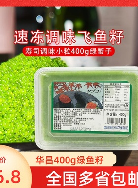 华昌小粒绿蟹子400g 调味蟹籽 飞鱼籽鱼子酱冻品日本寿司料理材料