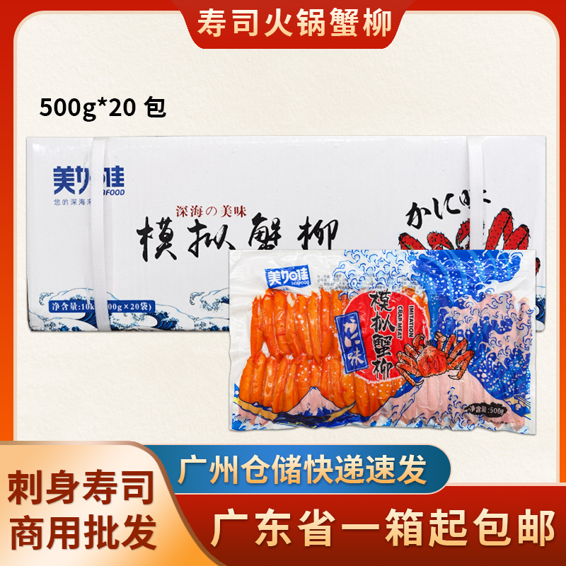 美加佳力二味蟹柳500g*20包松叶鳕蟹柳寿 司蟹柳冷冻即食蟹肉商用