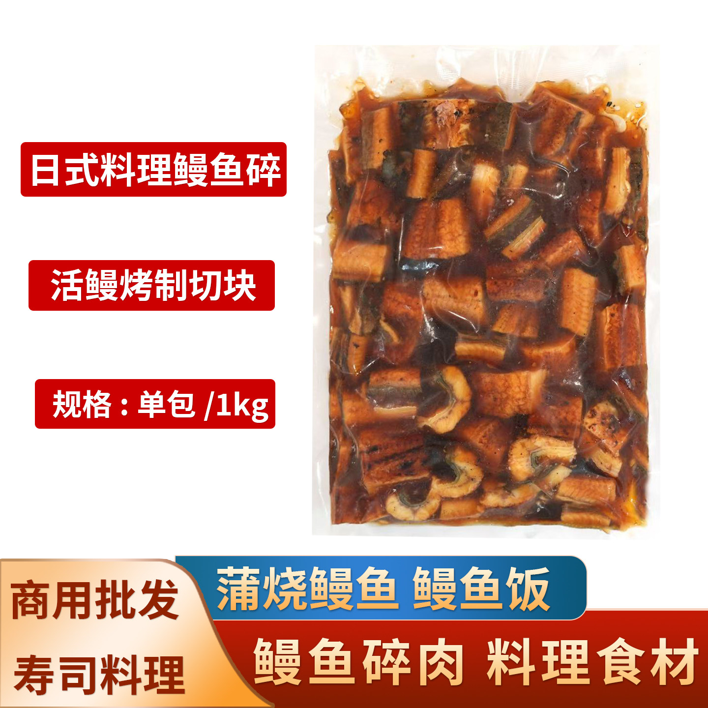 寿司料理蒲烧鳗鱼碎肉1kg