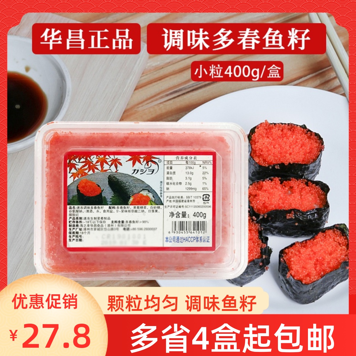 速冻调味多春鱼籽400g红色小粒