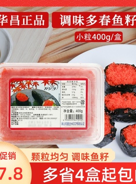 速冻调味多春鱼籽400g红色小粒飞鱼籽华昌正品鱼籽酱调味蟹籽鱼子