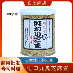 日本九鬼纯正白芝麻酱300g进口当胡麻酱水果蔬菜拌料烤肉调味料