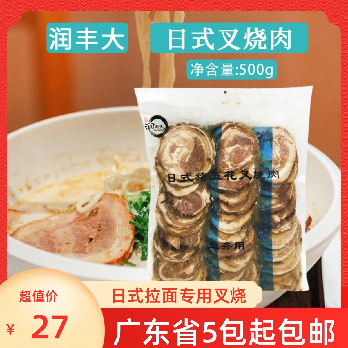 日式叉烧肉润丰大拉面专用叉烧肉30片500g日本料理日式拉面叉烧片,粮油调味/速食/干货/烘焙,寿司料理/料理调料,淘宝优惠券,粉丝福利购,淘宝优惠卷