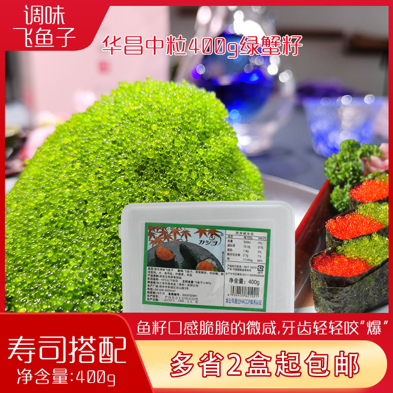 华昌中粒绿蟹子400克寿司调味绿鱼籽 即食飞鱼籽鱼籽酱 日式料理