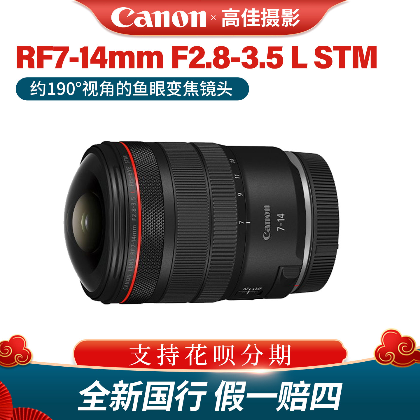佳能RF7-14mm F2.8-3.5 L FISHEYE STM 全画幅鱼眼镜头