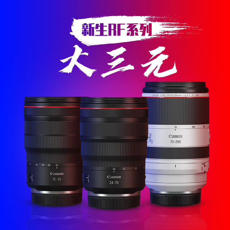 佳能RF70-200/15-35/24-70镜头