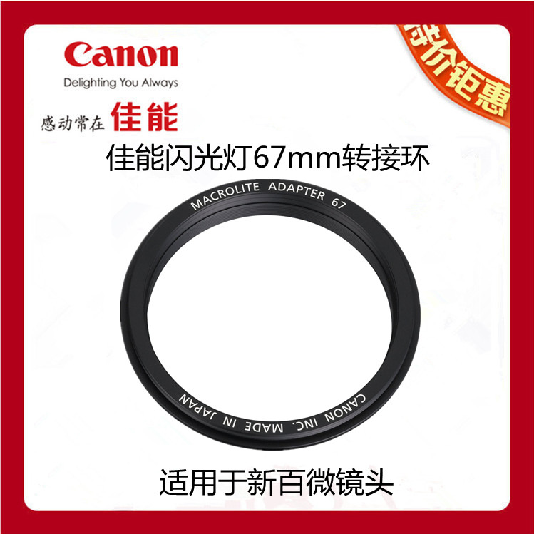 佳能微距閃光燈67mm轉接環 新百微專用MR-14EX II MT-24 MT-26