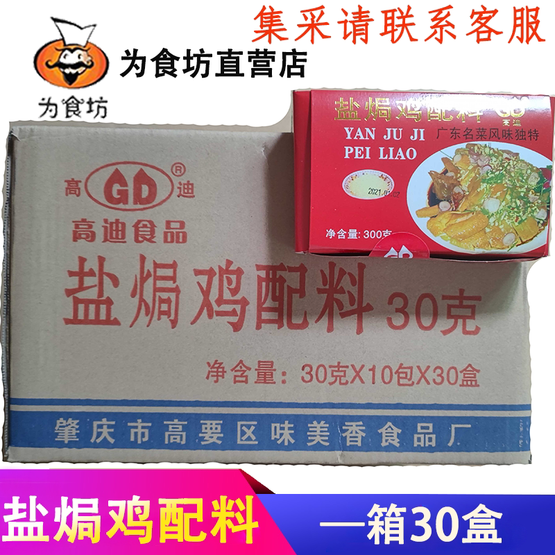 肇庆盐焗鸡粉高迪烧烤配料