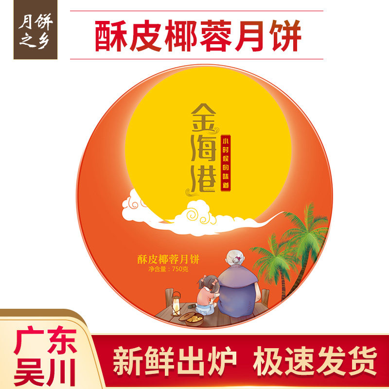 金海港曲奇酥皮椰蓉大月饼750克 广东吴川传统手工月饼中秋送礼盒
