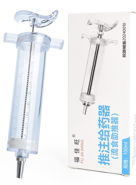可拆洗重复使用流食助推器