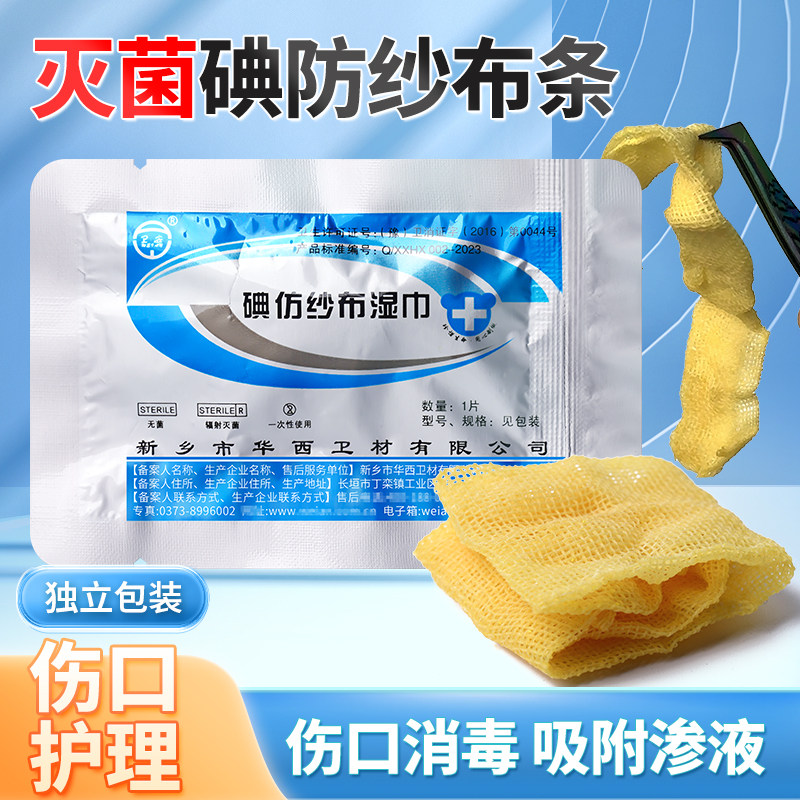 华西卫安药布黄纱条纱布 碘仿糊剂纱布湿巾消毒伤口引流敷料,保健用品,皮肤消毒护理（消）,淘宝优惠券,粉丝福利购,淘宝优惠卷